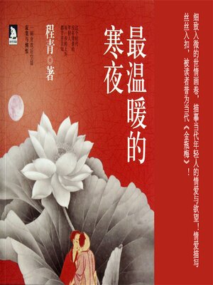 cover image of 最温暖的寒夜